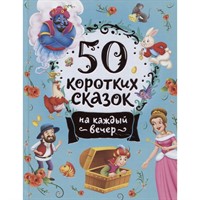 Книга 978-5-353-10201-4 50 коротких сказок на каждый вечер