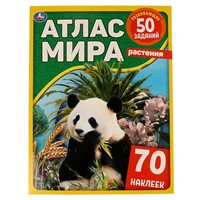 Книга Умка 9785506063025 Растения. Атлас мира+ 70 наклеек /50/