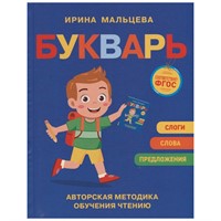 Книга 978-5-353-09994-9 Букварь