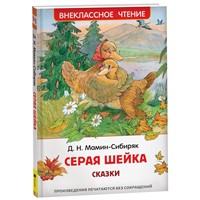 Книга 978-5-353-10311-0 Мамин-Сибиряк Д. Серая Шейка. Сказки (ВЧ)