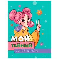 МОЙ ТАЙНЫЙ ДНЕВНИЧОК 467-0-159-02471-2