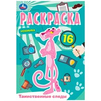 Раскраска 9785506084105 Таинственные следы. Раскраска Малышка /100/