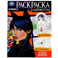 Раскраска 9785506086826 Кубок ворона. Раскраска с лабиринтом