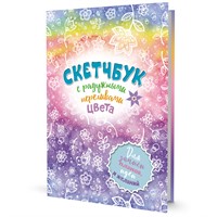 Скетчбук 20 л Радужный радуга 9785001414247