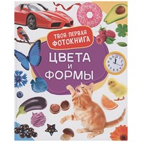 Книга 978-5-353-10529-9 Цвета и формы. Твоя первая фотокнига