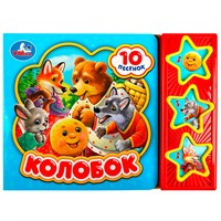 Книга Умка 9785506074120 Колобок 3 кнопки 10 песенок