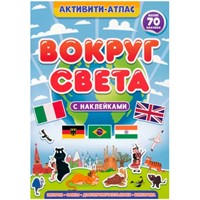 Книга 978-5-378-34006-4 Активити-атлас. Вокруг света