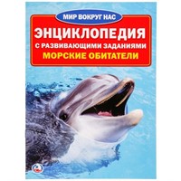 Книга Умка 978-5-506-01635-9 Энциклопедия.Морские обитатели.А4