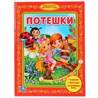 Книга Умка 9785506008118 Потешки.Библиотека детского сада