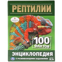 Книга Умка 978-5-506-03297-7 Энциклопедия.Рептилии А5