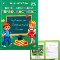 Книга Умка 9785506043478 Книга будующего первоклассника.М.А.Жукова.Серия Букварь