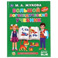 Книга Умка 9785506042938 Большой Логопедический учебник М.А.Жукова.Серия Букварь