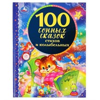 Книга Умка 9785506045182 100 сонных сказок,стихов и колыбельных