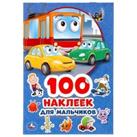 Наклейки Альбом.Для мальчиков 9785506044994