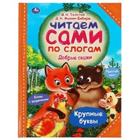 Книга Умка 9785506057369 Добрые сказки.А.Н.Толстой, Д.Н.Мамин-Сибиряк.Читаем сами по слогам