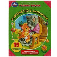 Книга Умка 9785506081067 Энциклопедия в сказках.Знакомство с эмоциями.Галина Ульева