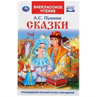 Книга Умка 9785506037798 Сказки.А.С.Пушкин.Внеклассное чтение