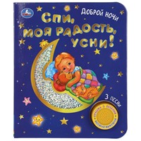 Книга Умка 9785506047186 Спи, моя радость, усни! 1 кнопка 3 песенки