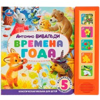 Книга Умка 9785506074168 Времена года Вивальди 5 кнопок 5 песен