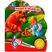 Книга Умка 9785506084433 Маша и медведь 1 кнопка 3 песенки