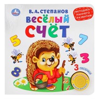 Книга Умка 9785506026129 Веселый счет.В.Степанов (1 кнопка 3 песенки)