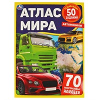 Книга Умка 9785506059233 Автомобили. Атлас Мира+ наклейки /50/