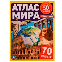 Книга Умка 9785506063155 Атлас мира. Чудеса света. 70 наклеек, 50 заданий+ наклейки /50/