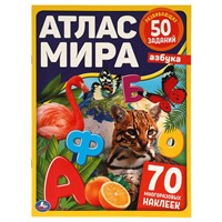 Книга Умка 9785506064008 АЗБУКА. Атлас мира+70 наклеек /50/