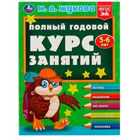 Книга Умка 9785506084242 Полный годовой курс занятий. 5-6 лет. М.А.Жукова