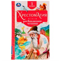 Книга Умка 9785506077329 Хрестоматия 1 класс. Хрестоматия для внеклассного чтения /20/