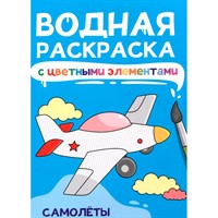 Раскраска 978-5-378-34872-5 Водная с цветными элементами. САМОЛЁТЫ