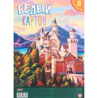 Картон белый А4 8л. ЗАМОК В ЛЕСУ 08-7869