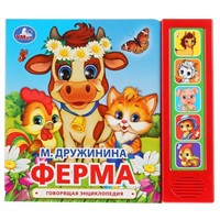 Книга Умка 9785506034971 М.Дружинина.Ферма 5 звук. кнопок