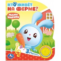 Книга Умка 9785506026280 Малышарики.Кто живет на ферме? 1 кнопка 3 песенки