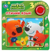 Книга Умка 9785506033974 МиМиМишки.Птичий язык.1 кнопка 3 песенки