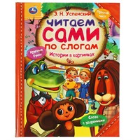 Книга Умка 9785506039495 Истории в картинках. Э.Н. Успенский.Читаем сами по слогам