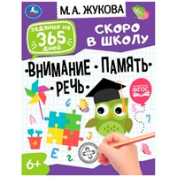 Книга Умка 9785506076414 Задания на 365 дней скоро в школу.Подготовка к школе:внимание,память,речь М.А.Жукова