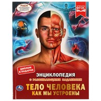 Книга Умка 9785506062608 Энциклопедия А4.Тело человека. Как мы устроены /15/