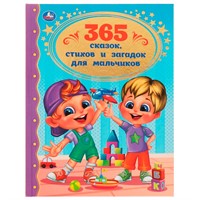 Книга Умка 9785506062066 365 сказок, стихов и загадок для мальчиков. Золотая классика /12/