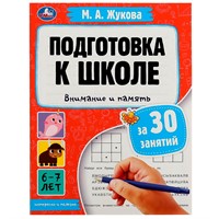 Книга Умка 9785506080886 Подготовка к школе за 30 занятий: внимание и память. 6–7 лет. Жукова М. А.