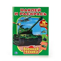 Раскраска 9785506010296 Военная техника с наклейками