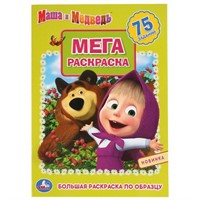 Раскраска 9785506042679 Маша и Медведь.Большая раскраска А3