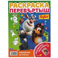 Раскраска 9785506054597 Веселье начинается. Раскраска перевертыш А4 2 в 1.Буба