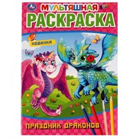 Раскраска 9785506072614 Праздник драконов.Мультяшная раскраска