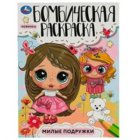 Раскраска 9785506085454 Милые подружки. Раскраска Бомбическая