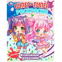 Раскраска 9785506088400 Кавайные девчонки. Супер-пупер раскраска