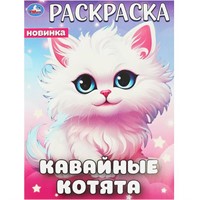 Раскраска 9785506094463 Кавайные котята