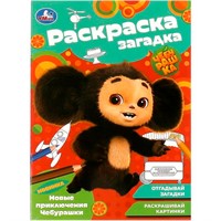 Раскраска 9785506091882 Новые приключения Чебурашки. Раскраска-загадка