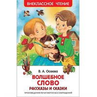 Книга 978-5-353-07865-4 Осеева В. Волшебное слово. Рассказы и сказки (ВЧ)