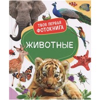 Книга 978-5-353-10526-8 Животные. Твоя первая фотокнига